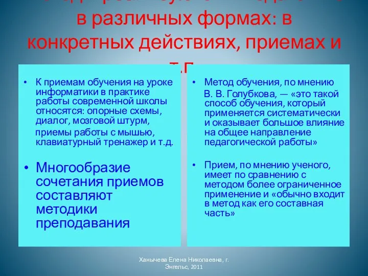 Методы реализуются в педагогике в различных формах: в конкретных действиях, приемах и