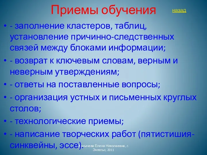 Приемы обучения Ханычева Елена Николаевна, г.Энгельс, 2011 - заполнение кластеров, таблиц, установление