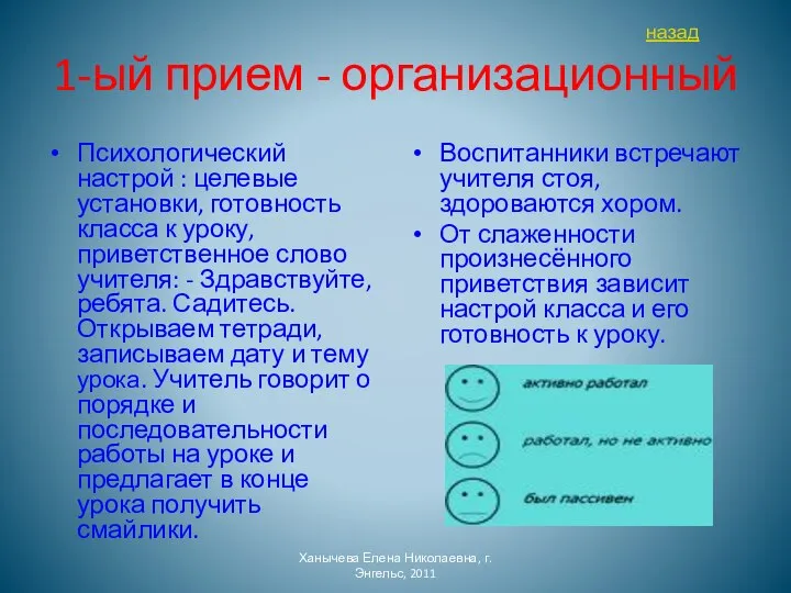 1-ый прием - организационный Психологический настрой : целевые установки, готовность класса к