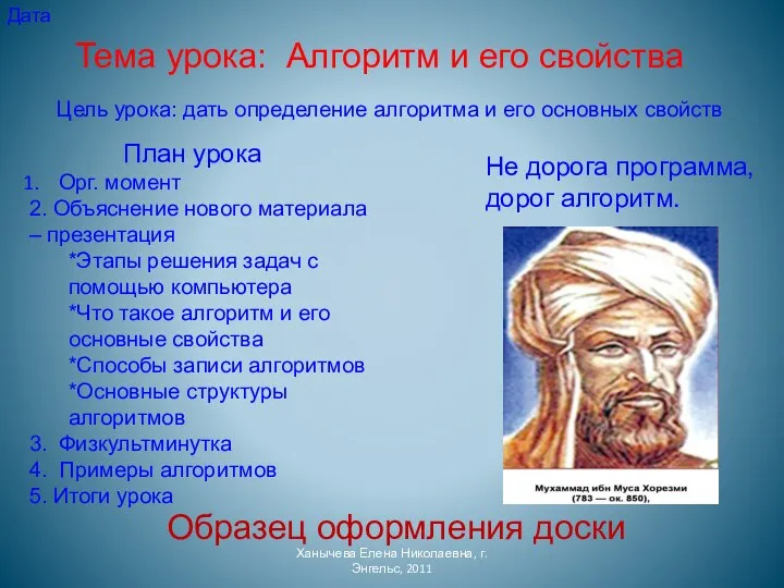 Не дорога программа, дорог алгоритм. Образец оформления доски Тема урока: Алгоритм и