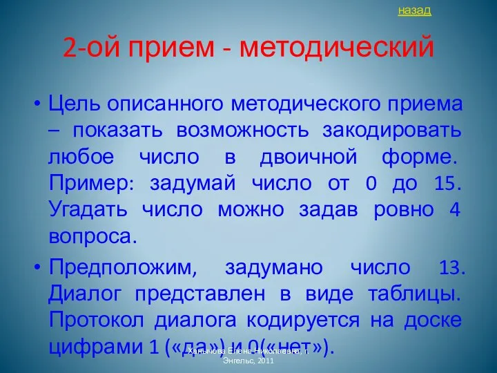 2-ой прием - методический Цель описанного методического приема – показать возможность закодировать