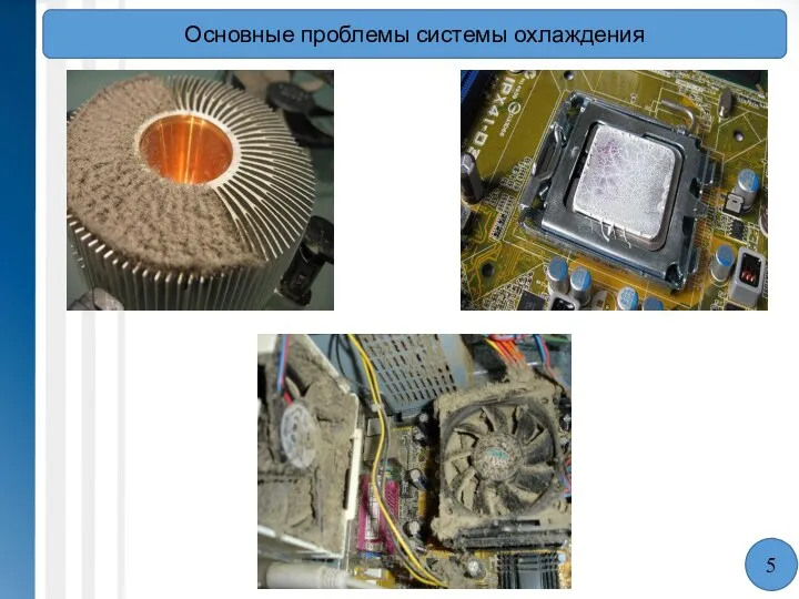 Основные проблемы системы охлаждения 5