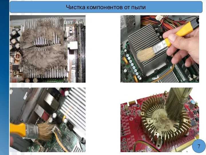Чистка компонентов от пыли 7