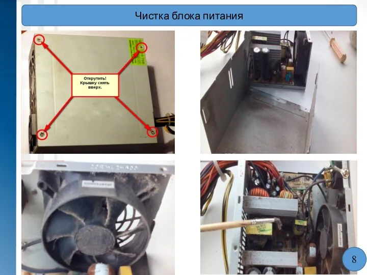 Чистка блока питания 8