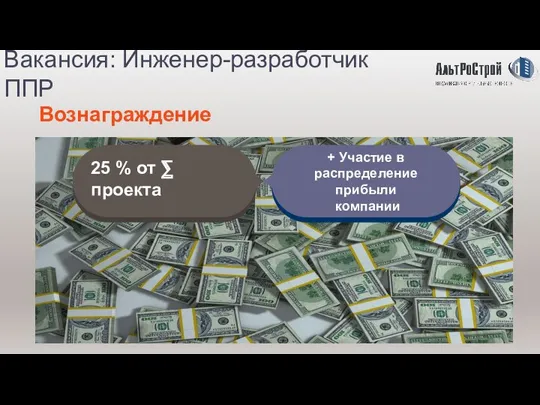 Вакансия: Инженер-разработчик ППР Вознаграждение 25 % от ⅀ проекта + Участие в распределение прибыли компании