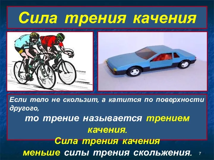 Сила трения качения Если тело не скользит, а катится по поверхности другого,