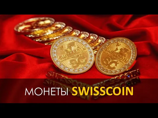 МОНЕТЫ SWISSCOIN