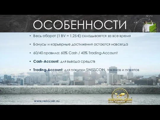 Весь оборот (1 BV = 1,25 €) складывается за все время Бонусы