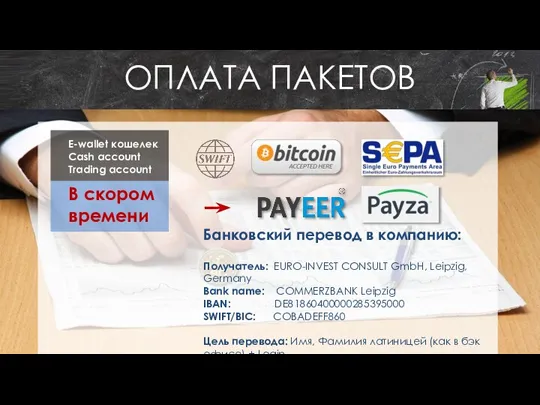 ОПЛАТА ПАКЕТОВ Банковский перевод в компанию: Получатель: EURO-INVEST CONSULT GmbH, Leipzig, Germany