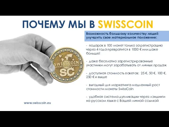 ПОЧЕМУ МЫ В SWISSCOIN Возможность большому количеству людей улучшить свое материальное положение: