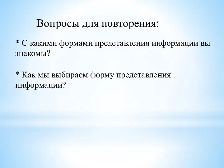 Вопросы для повторения: * С какими формами представления информации вы знакомы? *