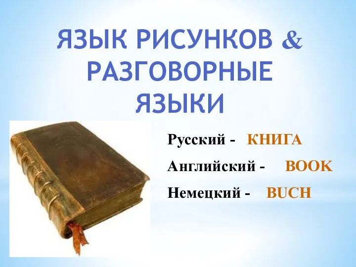 ЯЗЫК РИСУНКОВ & РАЗГОВОРНЫЕ ЯЗЫКИ Русский - КНИГА Английский - BOOK Немецкий - BUCH