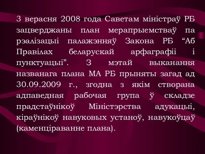 3 верасня 2008 года Саветам міністраў РБ зацверджаны план мерапрыемстваў па рэалізацыі