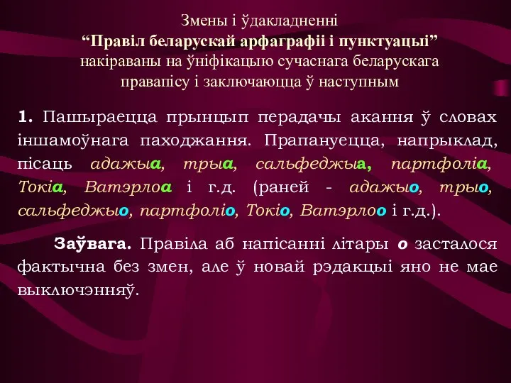 1. Пашыраецца прынцып перадачы акання ў словах іншамоўнага паходжання. Прапануецца, напрыклад, пісаць