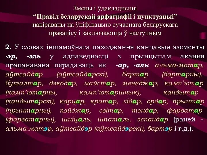 2. У словах іншамоўнага паходжання канцавыя элементы -эр, -эль у адпаведнасці з