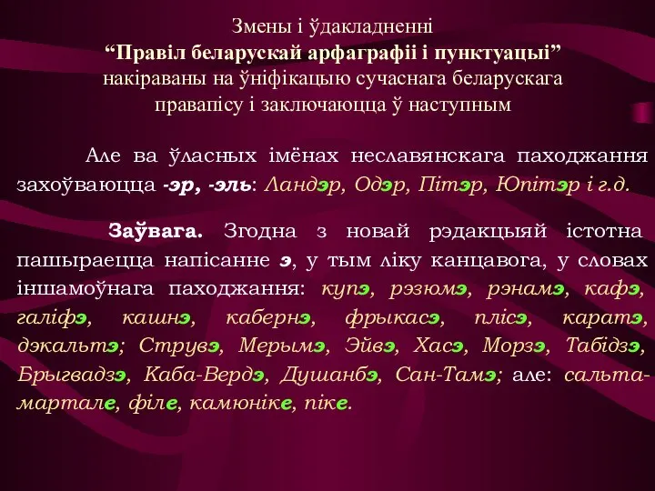 Але ва ўласных імёнах неславянскага паходжання захоўваюцца -эр, -эль: Ландэр, Одэр, Пітэр,