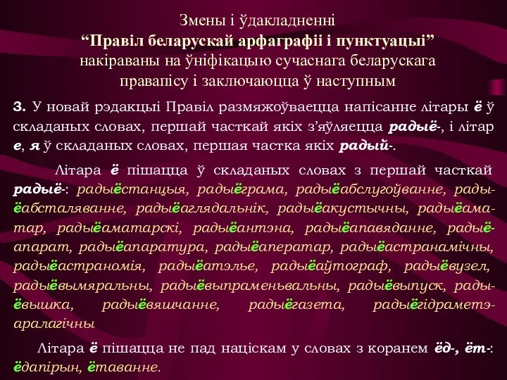 Змены і ўдакладненні “Правіл беларускай арфаграфіі і пунктуацыі” накіраваны на ўніфікацыю сучаснага