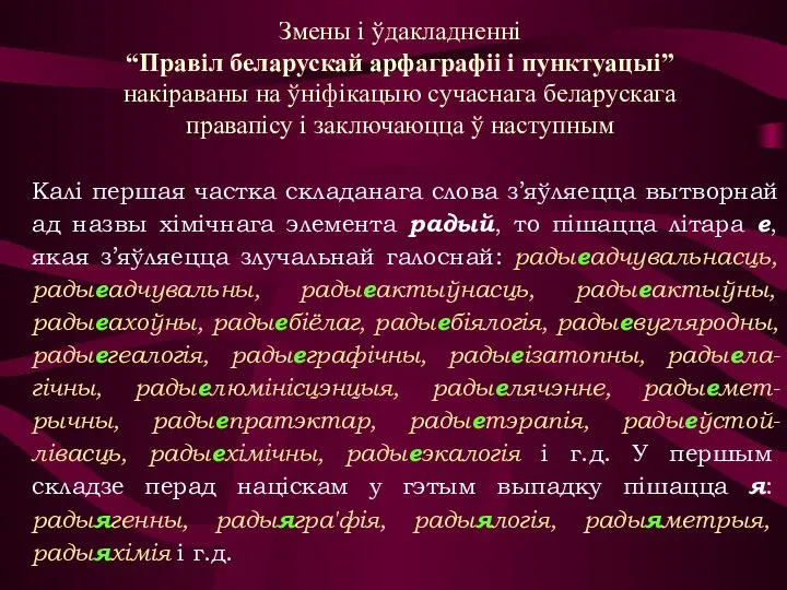 Змены і ўдакладненні “Правіл беларускай арфаграфіі і пунктуацыі” накіраваны на ўніфікацыю сучаснага