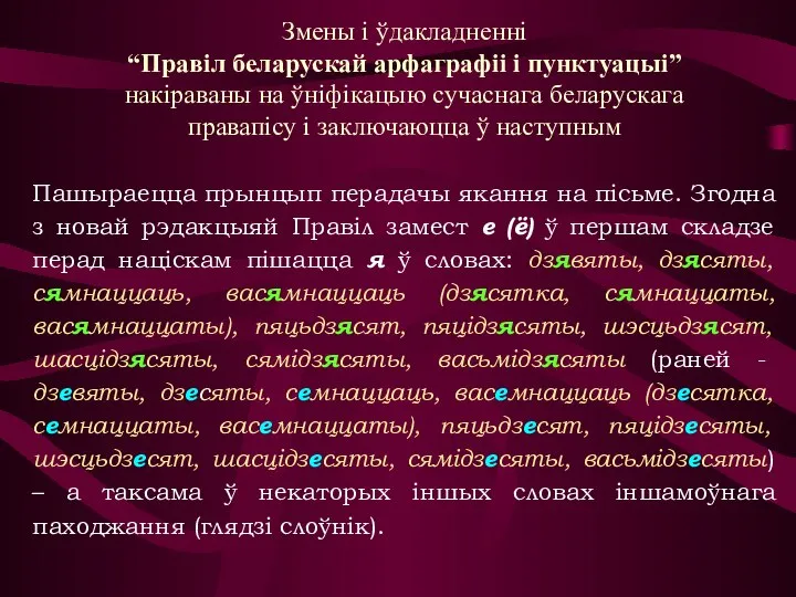 Змены і ўдакладненні “Правіл беларускай арфаграфіі і пунктуацыі” накіраваны на ўніфікацыю сучаснага