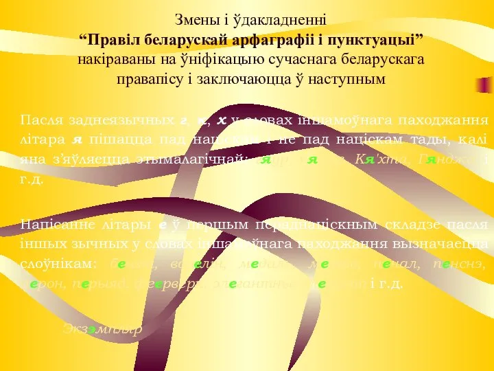 Змены і ўдакладненні “Правіл беларускай арфаграфіі і пунктуацыі” накіраваны на ўніфікацыю сучаснага