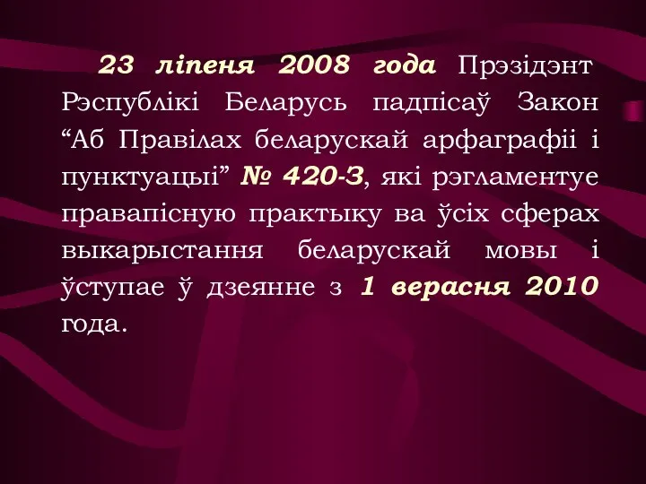 23 ліпеня 2008 года Прэзідэнт Рэспублікі Беларусь падпісаў Закон “Аб Правілах беларускай