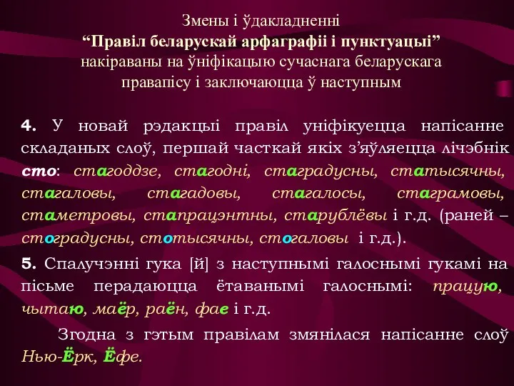 Змены і ўдакладненні “Правіл беларускай арфаграфіі і пунктуацыі” накіраваны на ўніфікацыю сучаснага