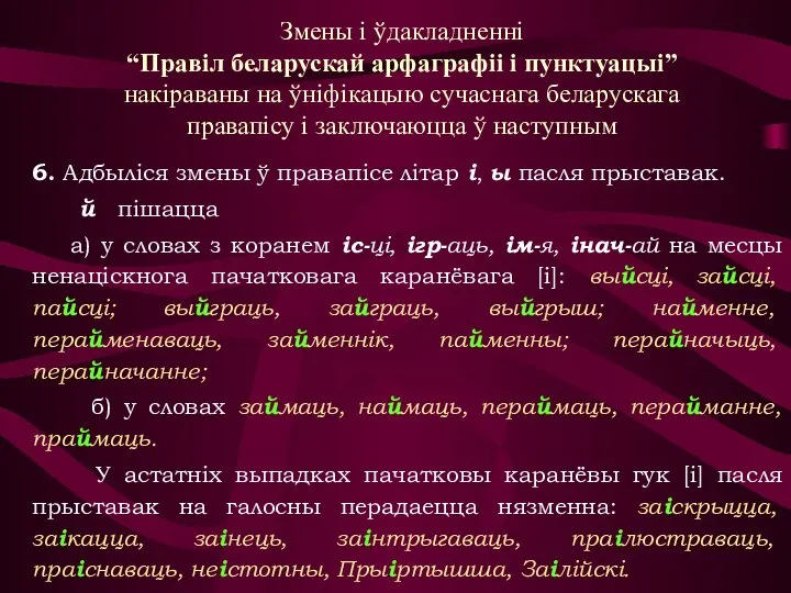 Змены і ўдакладненні “Правіл беларускай арфаграфіі і пунктуацыі” накіраваны на ўніфікацыю сучаснага