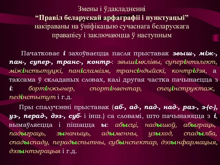 Змены і ўдакладненні “Правіл беларускай арфаграфіі і пунктуацыі” накіраваны на ўніфікацыю сучаснага