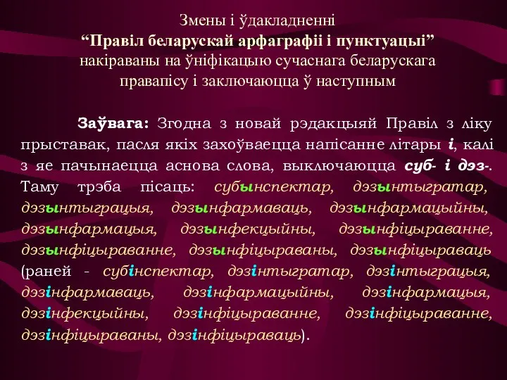 Змены і ўдакладненні “Правіл беларускай арфаграфіі і пунктуацыі” накіраваны на ўніфікацыю сучаснага