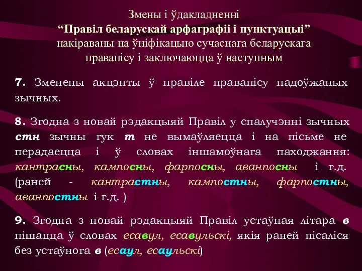 Змены і ўдакладненні “Правіл беларускай арфаграфіі і пунктуацыі” накіраваны на ўніфікацыю сучаснага