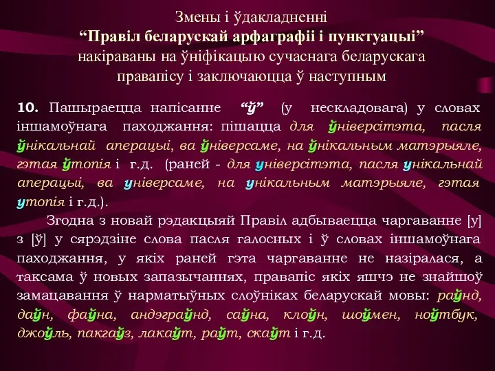 10. Пашыраецца напісанне “ў” (у нескладовага) у словах іншамоўнага паходжання: пішацца для