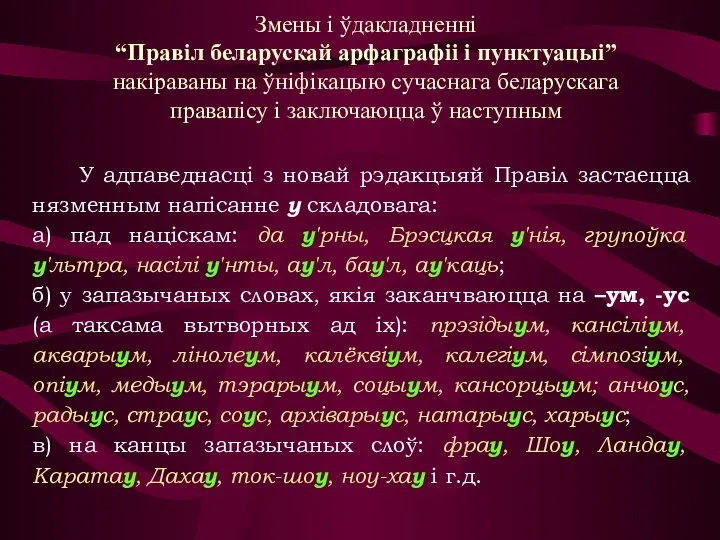 У адпаведнасці з новай рэдакцыяй Правіл застаецца нязменным напісанне у складовага: а)