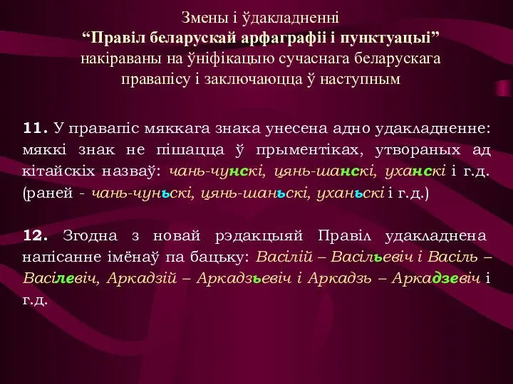 11. У правапіс мяккага знака унесена адно удакладненне: мяккі знак не пішацца