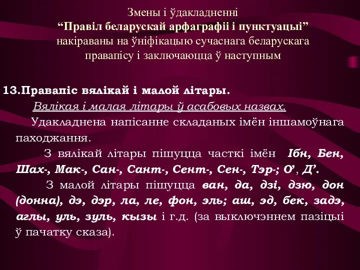 Правапіс вялікай і малой літары. Вялікая і малая літары ў асабовых назвах.