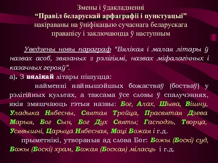 Уведзены новы параграф “Вялікая i малая літары ў назвах асоб, звязаных з