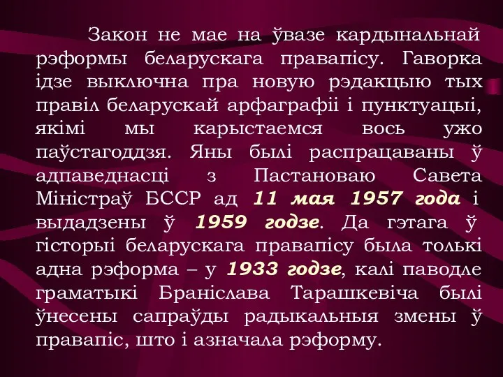 Закон не мае на ўвазе кардынальнай рэформы беларускага правапісу. Гаворка ідзе выключна