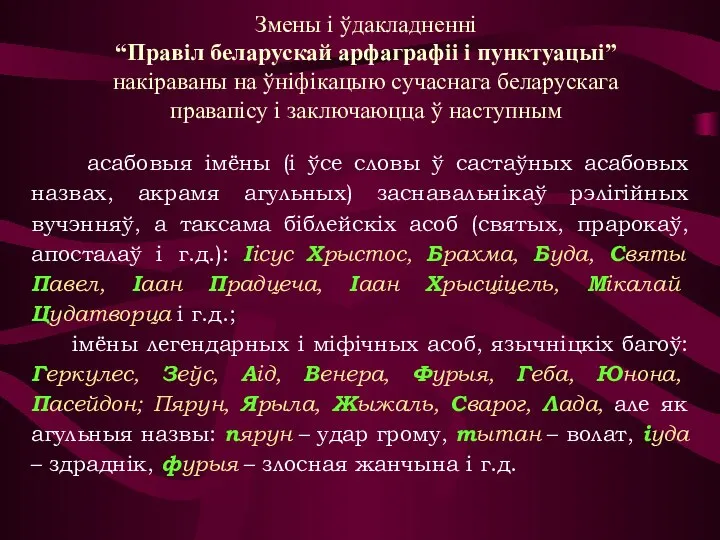 асабовыя імёны (і ўсе словы ў састаўных асабовых назвах, акрамя агульных) заснавальнікаў