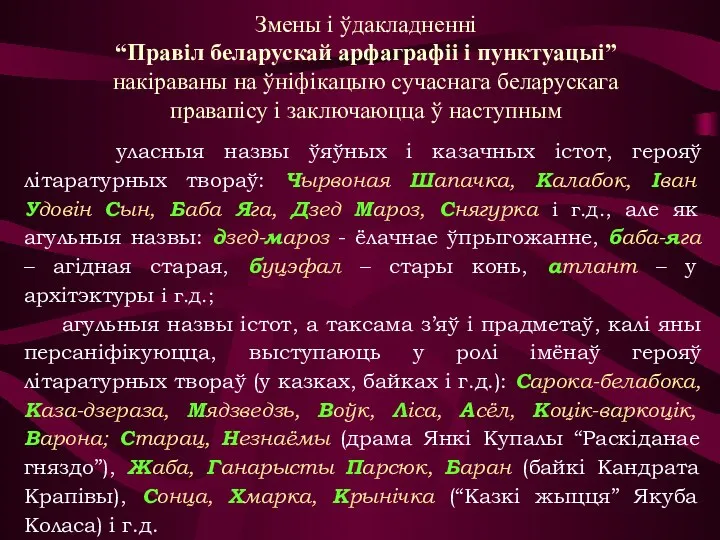 уласныя назвы ўяўных і казачных істот, герояў літаратурных твораў: Чырвоная Шапачка, Калабок,