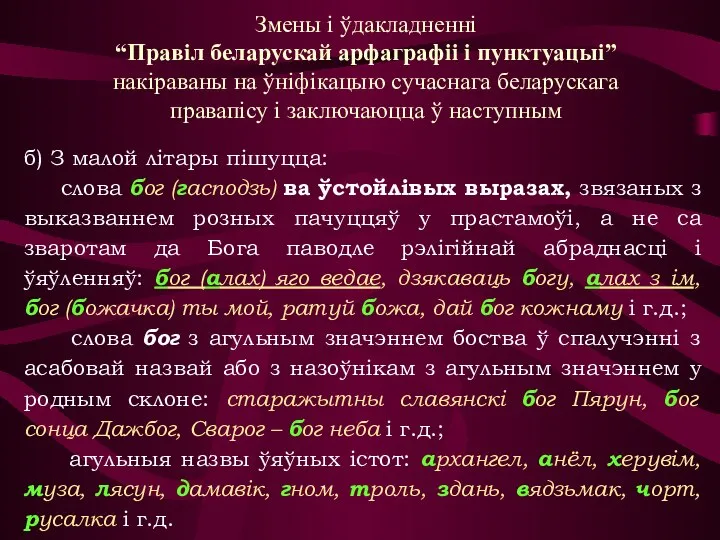 б) З малой літары пішуцца: слова бог (гасподзь) ва ўстойлівых выразах, звязаных