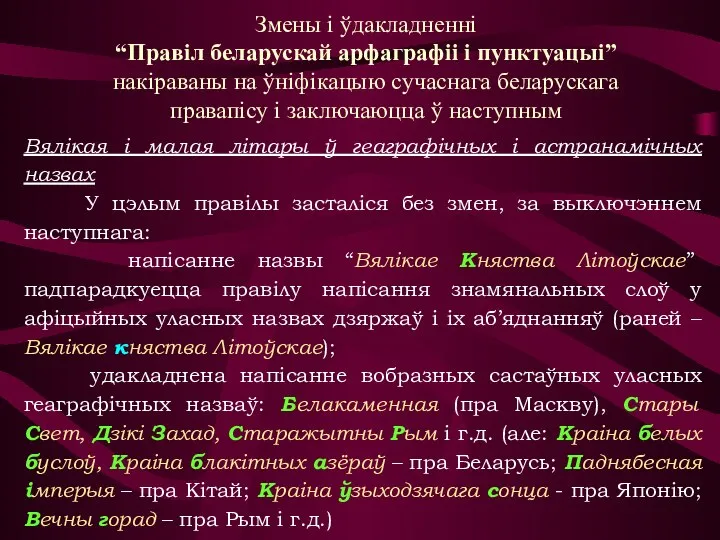 Вялікая і малая літары ў геаграфічных і астранамічных назвах У цэлым правілы