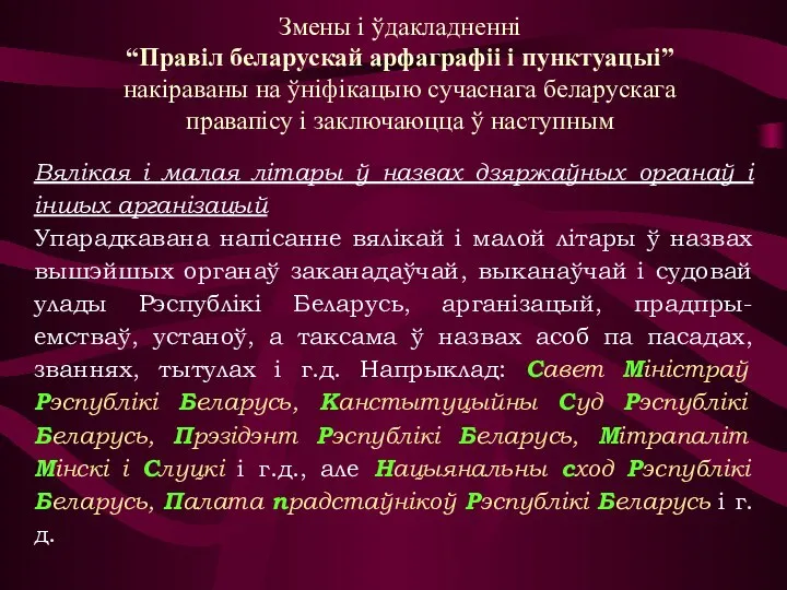 Вялікая і малая літары ў назвах дзяржаўных органаў і іншых арганізацый Упарадкавана