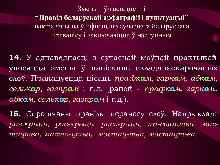 Змены і ўдакладненні “Правіл беларускай арфаграфіі і пунктуацыі” накіраваны на ўніфікацыю сучаснага