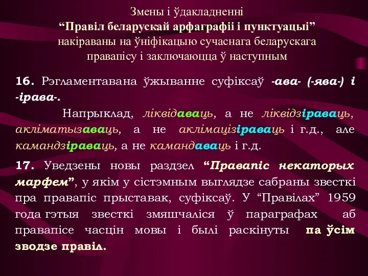 16. Рэгламентавана ўжыванне суфіксаў -ава- (-ява-) і -ірава-. Напрыклад, ліквідаваць, а не