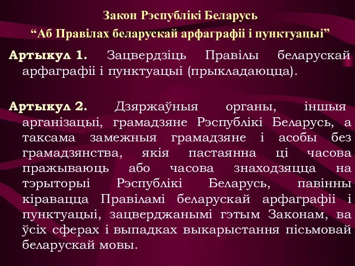 Закон Рэспублікі Беларусь “Аб Правілах беларускай арфаграфіі і пунктуацыі” Артыкул 1. Зацвердзіць