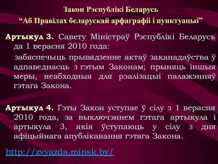 Закон Рэспублікі Беларусь “Аб Правілах беларускай арфаграфіі і пунктуацыі” Артыкул 3. Савету