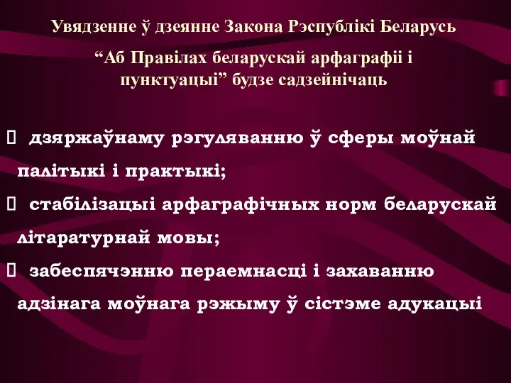 Увядзенне ў дзеянне Закона Рэспублікі Беларусь “Аб Правілах беларускай арфаграфіі і пунктуацыі”