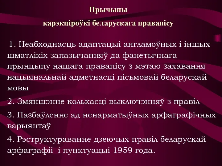 1. Неабходнасць адаптацыі англамоўных і іншых шматлікіх запазычанняў да фанетычнага прынцыпу нашага