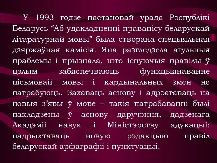 У 1993 годзе пастановай урада Рэспублікі Беларусь “Аб удакладненні правапісу беларускай літаратурнай