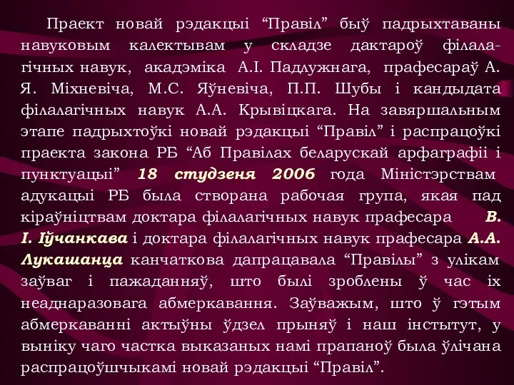 Праект новай рэдакцыі “Правіл” быў падрыхтаваны навуковым калектывам у складзе дактароў філала-гічных