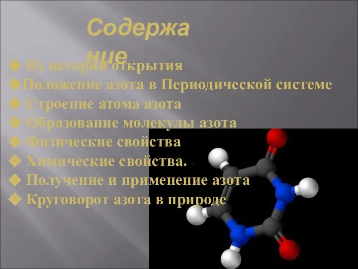 Содержание Из истории открытия Положение азота в Периодической системе Строение атома азота